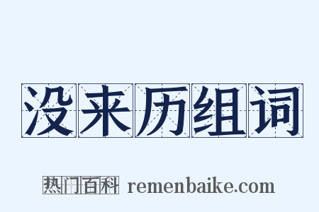 没来历组词是什么意思的图片